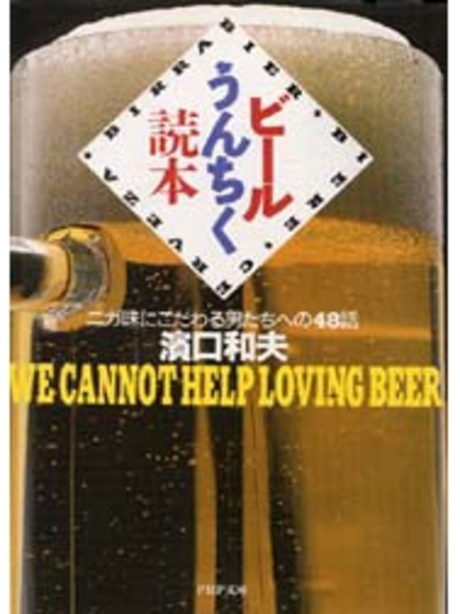 濱口和夫作のビールうんちく読本の作品詳細 - 貸出可能